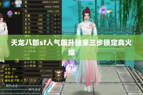 天龙八部sf人气飙升独家三步锁定真火爆