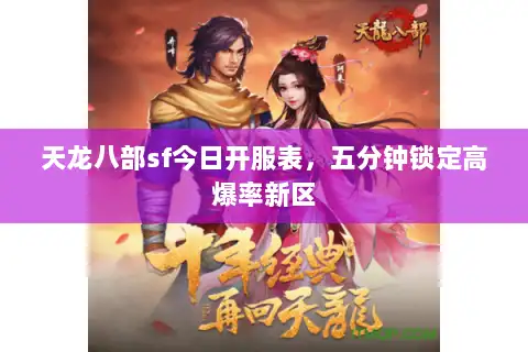 天龙八部sf今日开服表，五分钟锁定高爆率新区