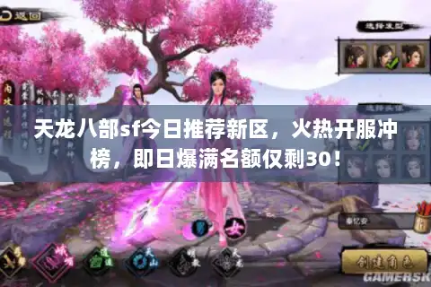 天龙八部sf今日推荐新区,火热开服冲榜,即日爆满名额仅剩30! 天龙八部sf今日推荐新区,火热开服冲榜,即日爆满名额仅剩30!