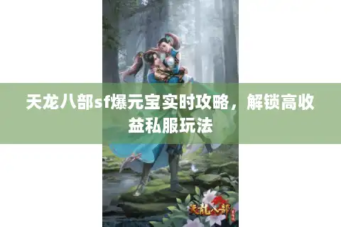 天龙八部sf爆元宝实时攻略，解锁高收益私服玩法