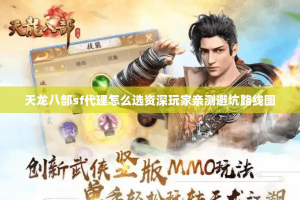天龙八部sf代理怎么选资深玩家亲测避坑路线图 天龙八部sf代理怎么选资深玩家亲测避坑路线图