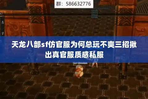 天龙八部sf仿官服为何总玩不爽三招揪出真官服质感私服