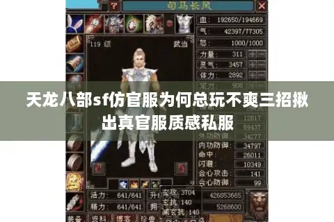 天龙八部sf仿官服为何总玩不爽三招揪出真官服质感私服