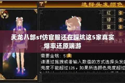 天龙八部sf仿官服还在踩坑这5家真实爆率还原端游