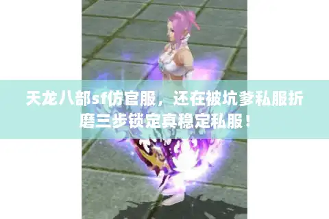 天龙八部sf仿官服,还在被坑爹私服折磨三步锁定真稳定私服! 天龙八部sf仿官服,还在被坑爹私服折磨三步锁定真稳定私服!