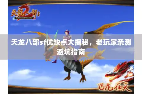 天龙八部sf优缺点大揭秘,老玩家亲测避坑指南 天龙八部sf优缺点大揭秘,老玩家亲测避坑指南