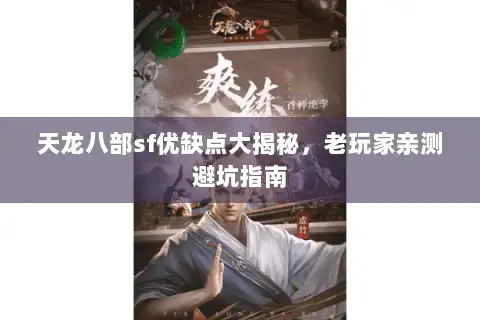 天龙八部sf优缺点大揭秘,老玩家亲测避坑指南 天龙八部sf优缺点大揭秘,老玩家亲测避坑指南