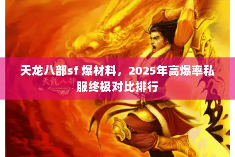 天龙八部sf 爆材料，2025年高爆率私服终极对比排行