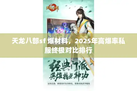 天龙八部sf 爆材料，2025年高爆率私服终极对比排行