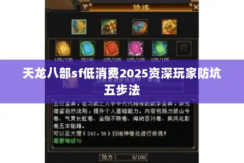 天龙八部sf低消费2025资深玩家防坑五步法 天龙八部sf低消费2025资深玩家防坑五步法
