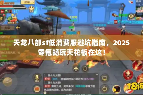 天龙八部sf低消费服避坑指南，2025零氪畅玩天花板在这！
