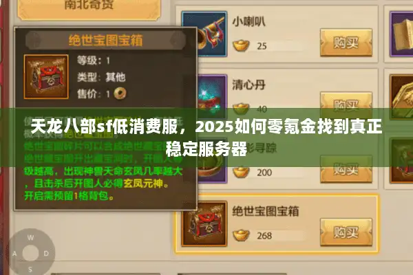 天龙八部sf低消费服,2025如何零氪金找到真正稳定服务器 天龙八部sf低消费服,2025如何零氪金找到真正稳定服务器