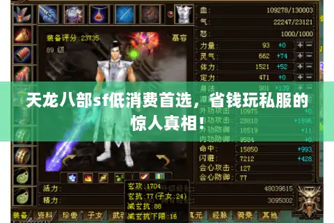 天龙八部sf低消费首选，省钱玩私服的惊人真相！