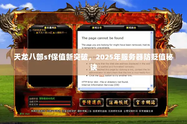 天龙八部sf保值新突破，2025年服务器防贬值秘诀