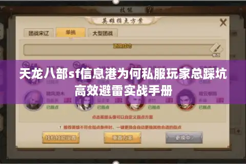 天龙八部sf信息港为何私服玩家总踩坑高效避雷实战手册