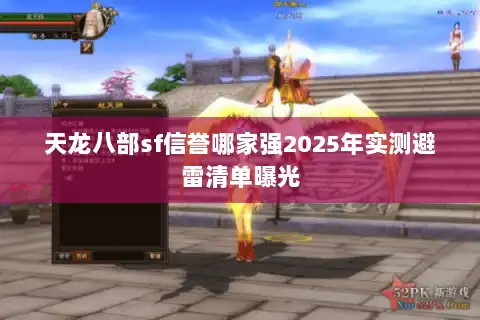 天龙八部sf信誉哪家强2025年实测避雷清单曝光
