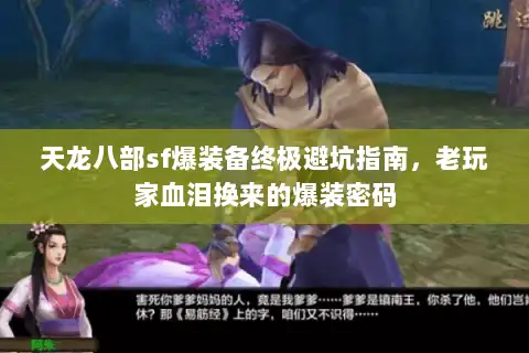 天龙八部sf爆装备终极避坑指南，老玩家血泪换来的爆装密码