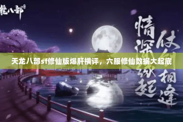 天龙八部sf修仙版爆肝横评，六服修仙数据大起底