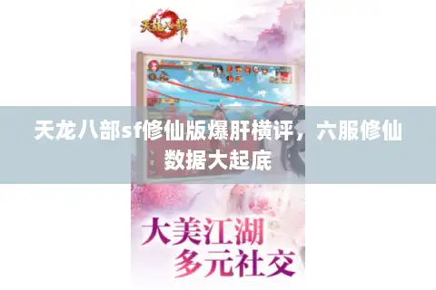 天龙八部sf修仙版爆肝横评，六服修仙数据大起底