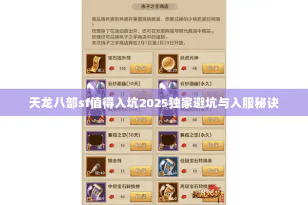天龙八部sf值得入坑2025独家避坑与入服秘诀