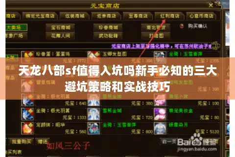 天龙八部sf值得入坑吗新手必知的三大避坑策略和实战技巧