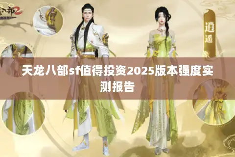 天龙八部sf值得投资2025版本强度实测报告