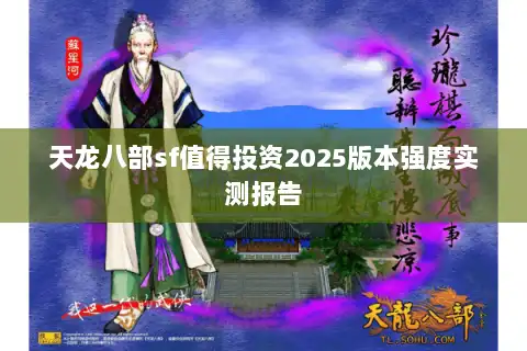 天龙八部sf值得投资2025版本强度实测报告