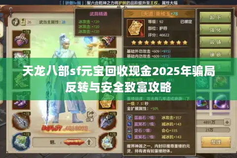 天龙八部sf元宝回收现金2025年骗局反转与安全致富攻略