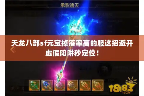 天龙八部sf元宝掉落率高的服这招避开虚假陷阱秒定位！