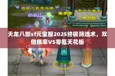 天龙八部sf元宝服2025终极筛选术，双倍爆率VS零氪天花板