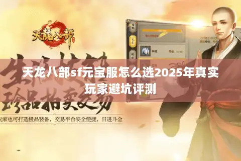 天龙八部sf元宝服怎么选2025年真实玩家避坑评测