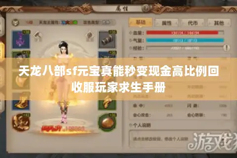 天龙八部sf元宝真能秒变现金高比例回收服玩家求生手册