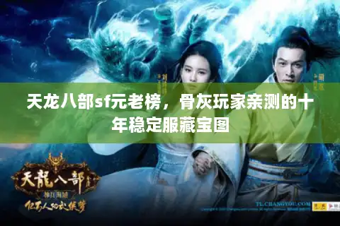 天龙八部sf元老榜，骨灰玩家亲测的十年稳定服藏宝图