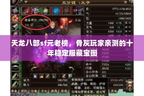 天龙八部sf元老榜，骨灰玩家亲测的十年稳定服藏宝图