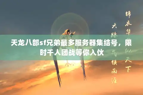 天龙八部sf兄弟最多服务器集结号，限时千人团战等你入伙