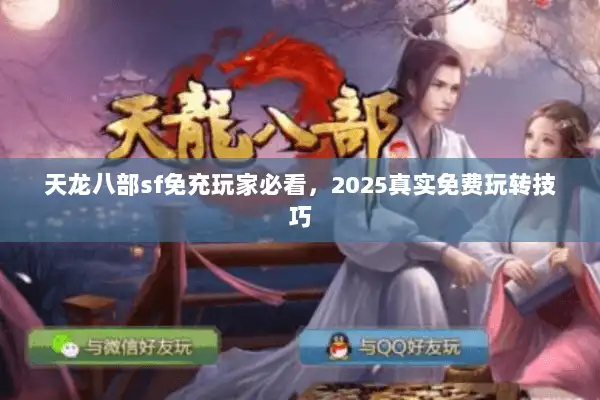 天龙八部sf免充玩家必看，2025真实免费玩转技巧
