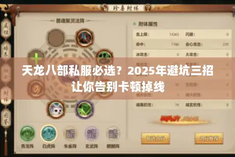 天龙八部私服必选？2025年避坑三招让你告别卡顿掉线