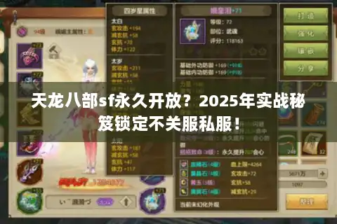 天龙八部sf永久开放？2025年实战秘笈锁定不关服私服！