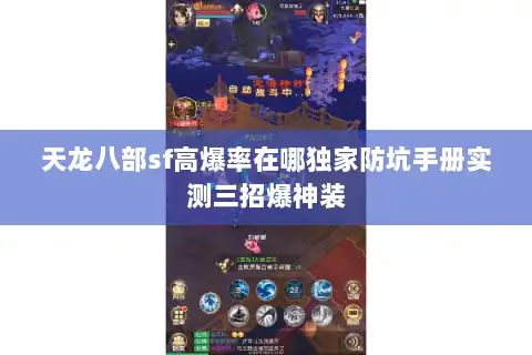 天龙八部sf高爆率在哪独家防坑手册实测三招爆神装