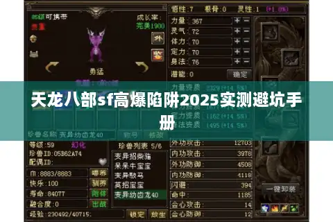 天龙八部sf高爆陷阱2025实测避坑手册