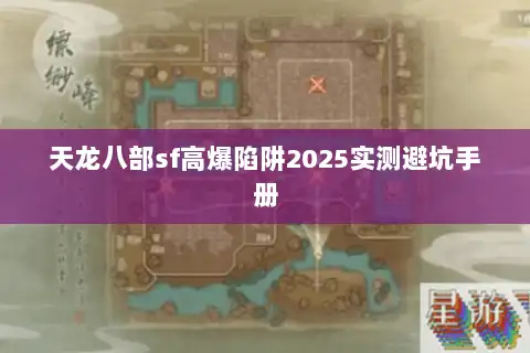 天龙八部sf高爆陷阱2025实测避坑手册