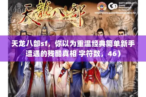 天龙八部sf，你以为重温经典简单新手遭遇的残酷真相 字符数，46）