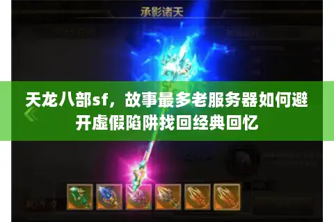 天龙八部sf，故事最多老服务器如何避开虚假陷阱找回经典回忆