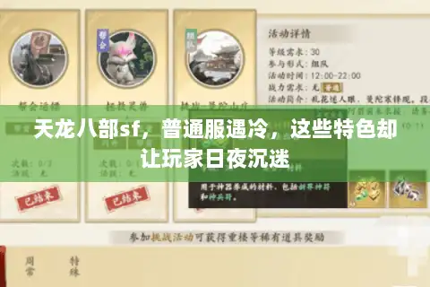天龙八部sf，普通服遇冷，这些特色却让玩家日夜沉迷