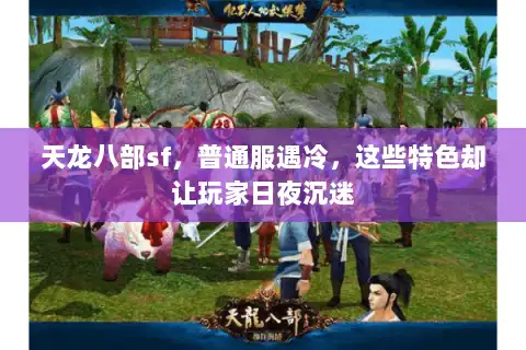 天龙八部sf，普通服遇冷，这些特色却让玩家日夜沉迷