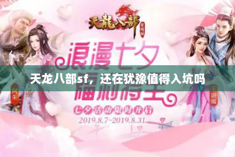 天龙八部sf，还在犹豫值得入坑吗
