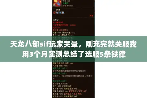 天龙八部sif玩家哭晕，刚充完就关服我用3个月实测总结了选服5条铁律
