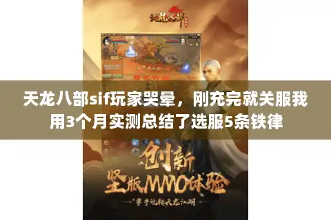 天龙八部sif玩家哭晕，刚充完就关服我用3个月实测总结了选服5条铁律