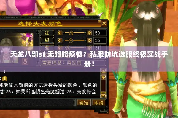 天龙八部sf 无跑路烦恼？私服防坑选服终极实战手册！