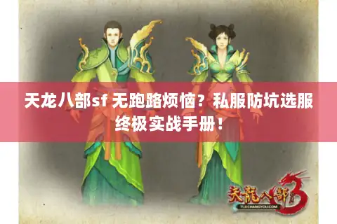天龙八部sf 无跑路烦恼？私服防坑选服终极实战手册！